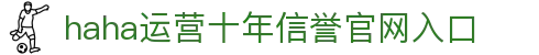 哈哈(haha)体育_十年运营信誉无忧